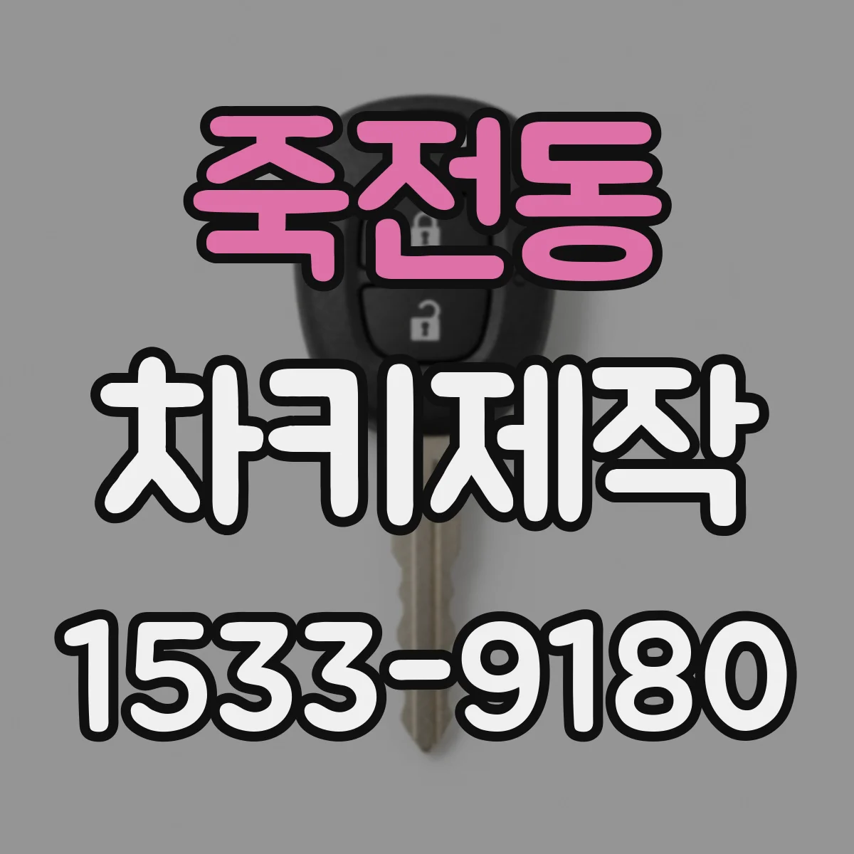 죽전동 차키제작