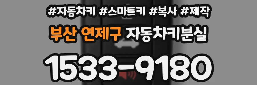 부산 연제구 자동차키분실