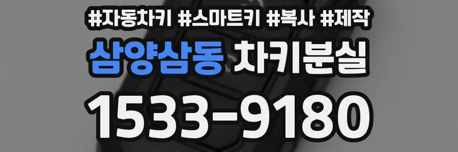 삼양삼동 차키분실