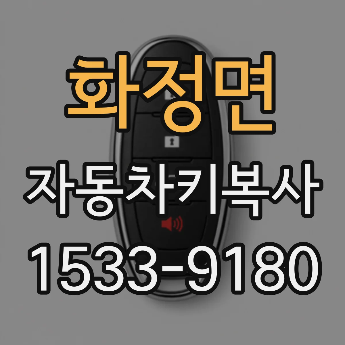 화정면 자동차키복사
