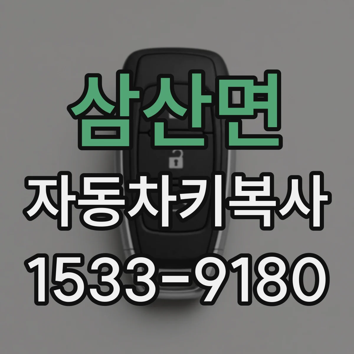 삼산면 자동차키복사