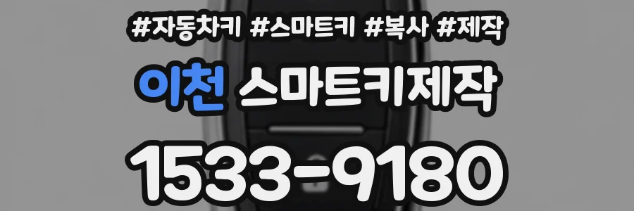이천 스마트키제작