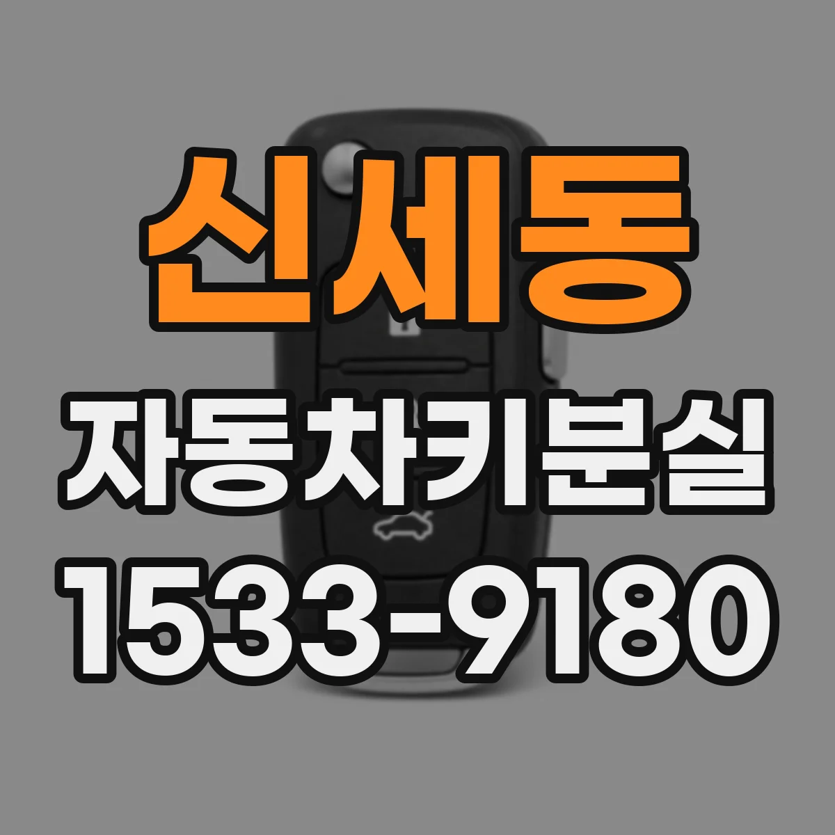 신세동 자동차키분실