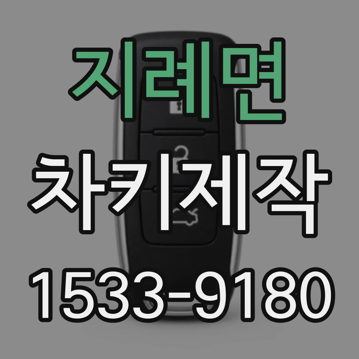 지례면 차키제작