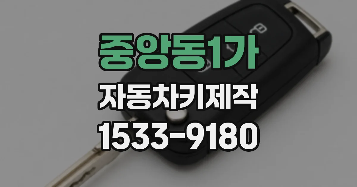 중앙동1가 자동차키제작