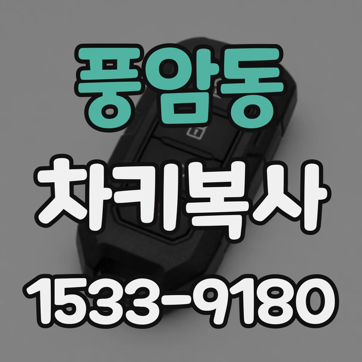 풍암동 차키복사