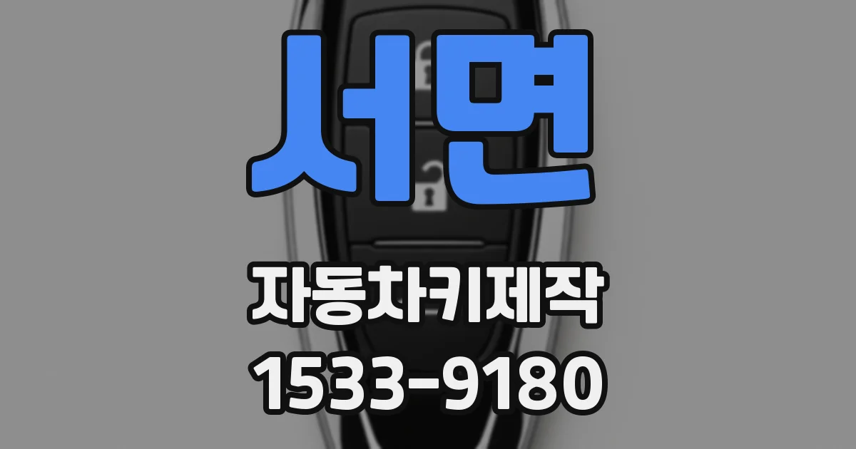 서면 자동차키제작