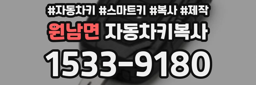 원남면 자동차키복사