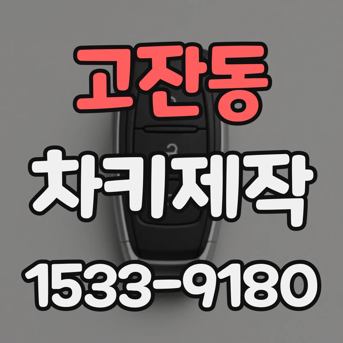 고잔동 차키제작