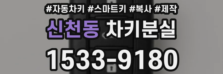 신천동 차키분실