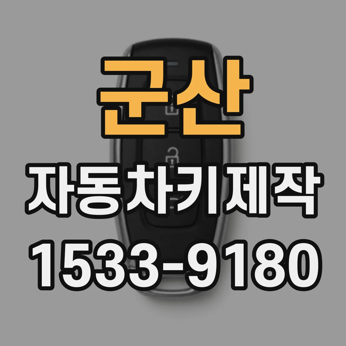 군산 자동차키제작