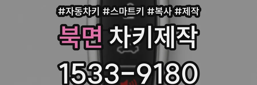 북면 차키제작