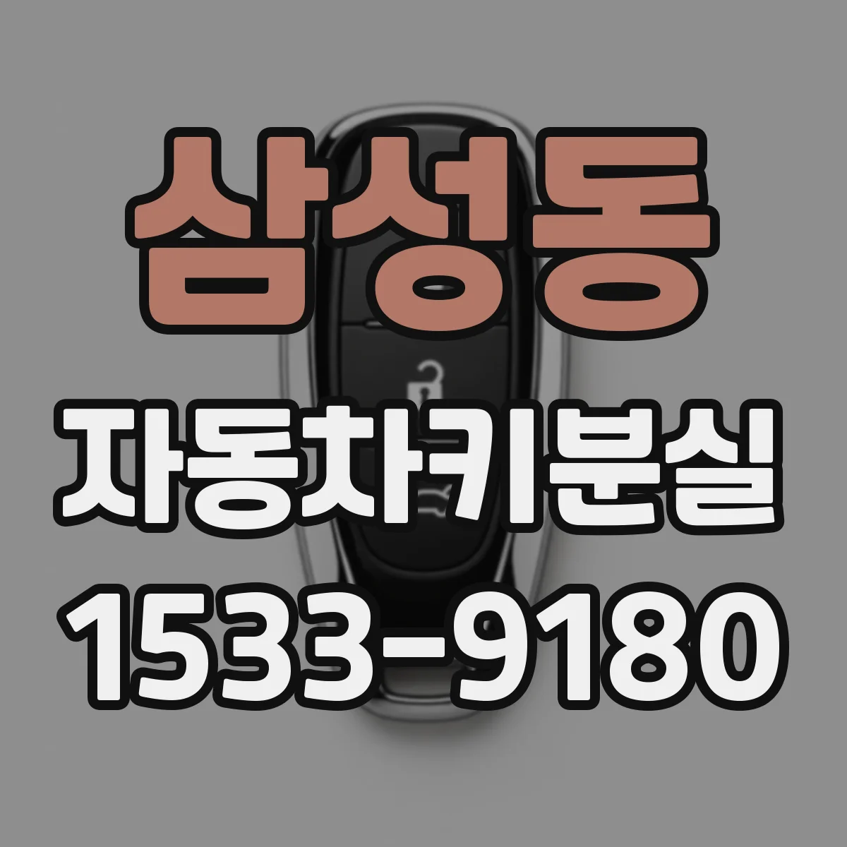 삼성동 자동차키분실