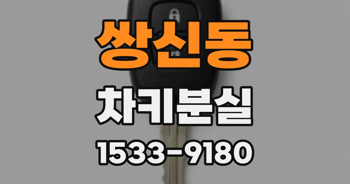 쌍신동 차키분실