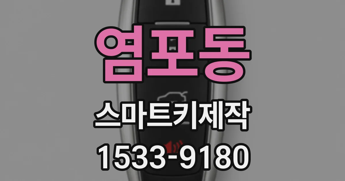염포동 스마트키제작
