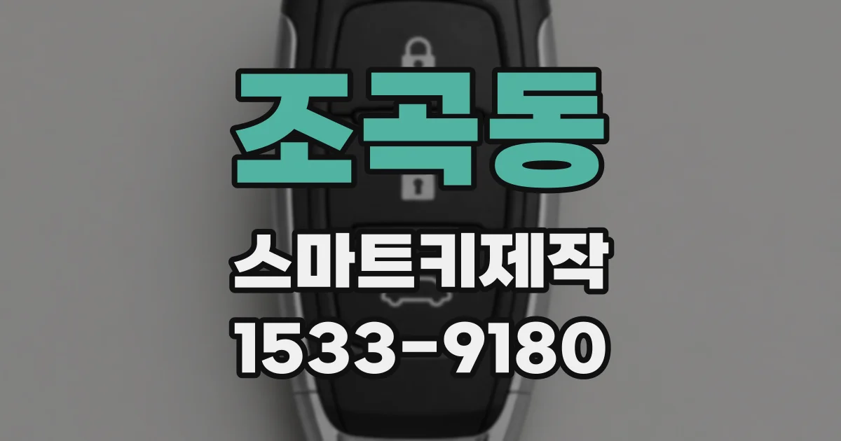 조곡동 스마트키제작