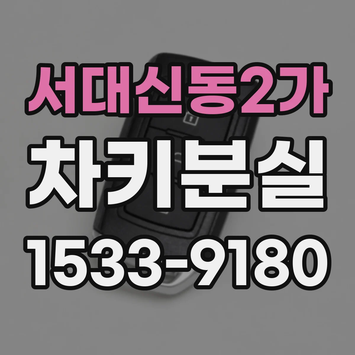 서대신동2가 차키분실