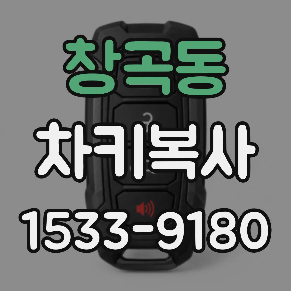창곡동 차키복사