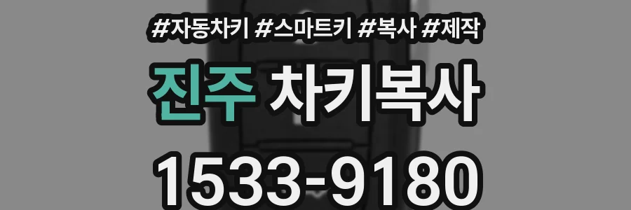 진주 차키복사