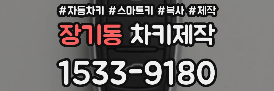장기동 차키제작