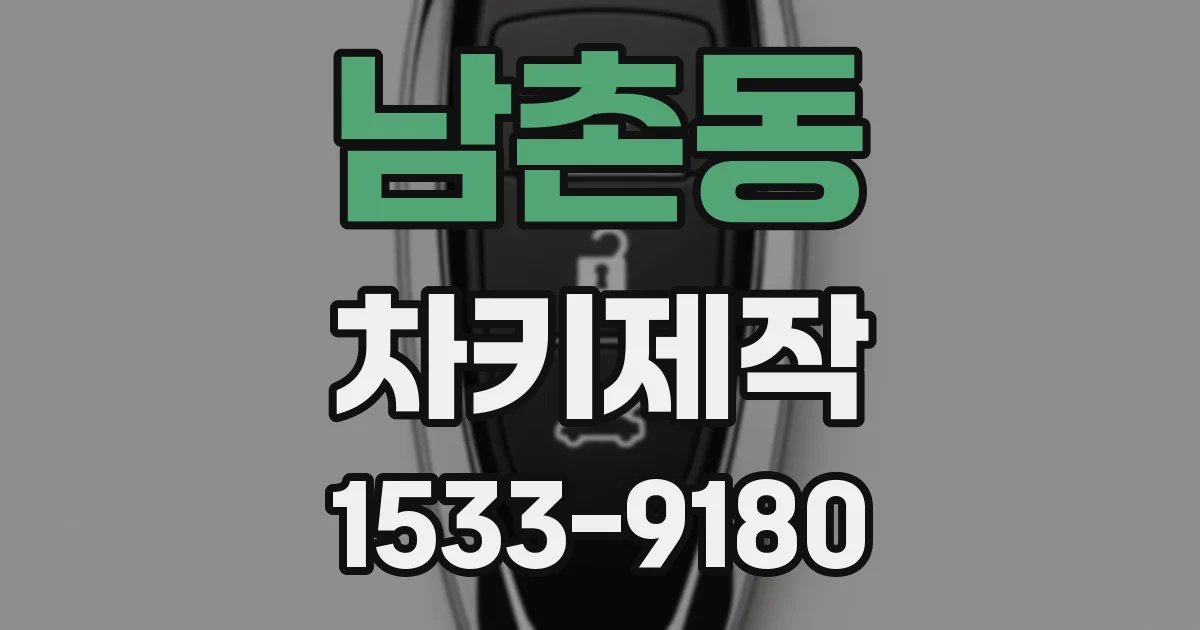남촌동 차키제작