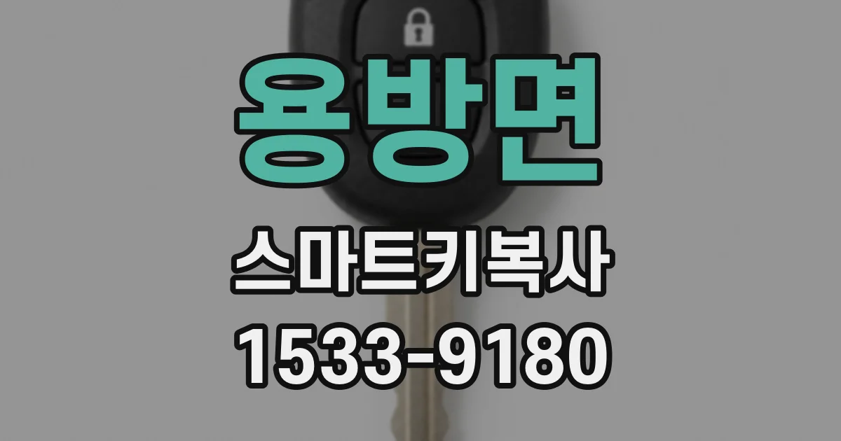 용방면 스마트키복사