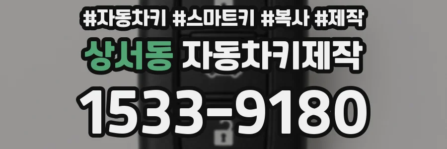상서동 자동차키제작