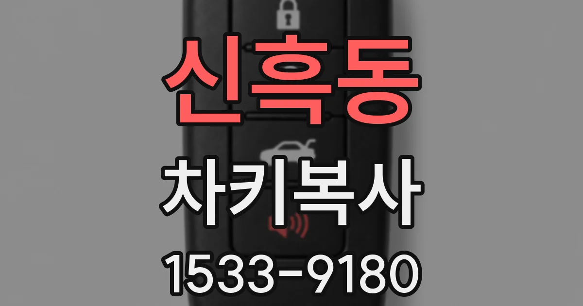 신흑동 차키복사