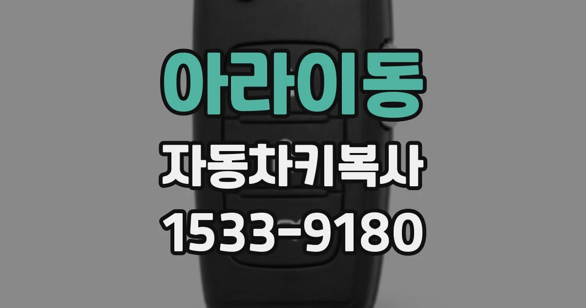 아라이동 자동차키복사