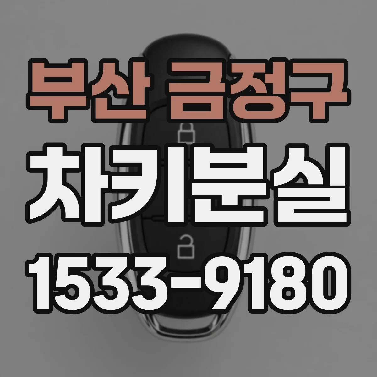 부산 금정구 차키분실