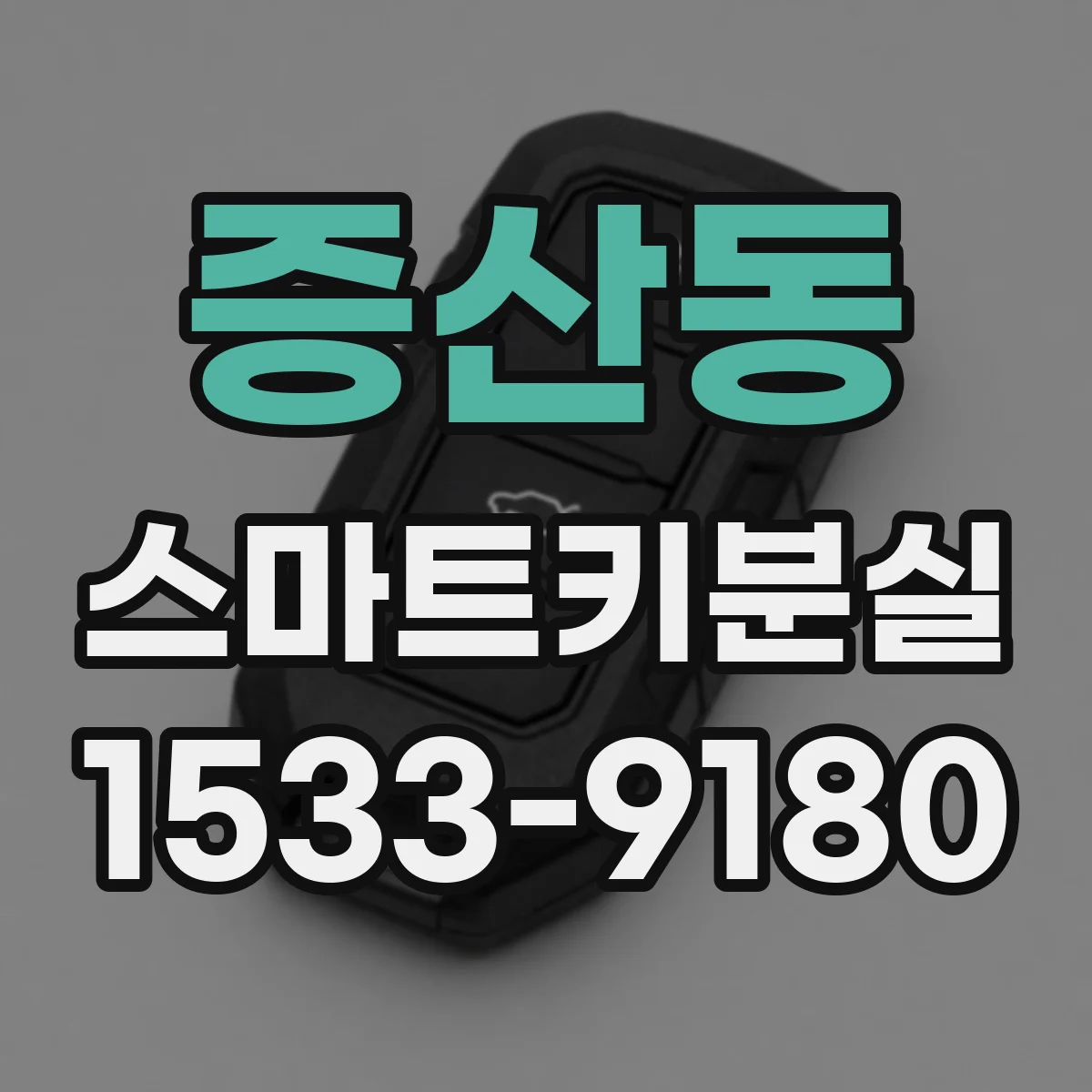 증산동 스마트키분실