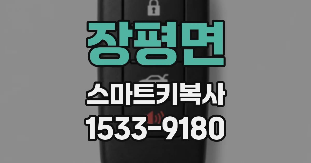 장평면 스마트키복사
