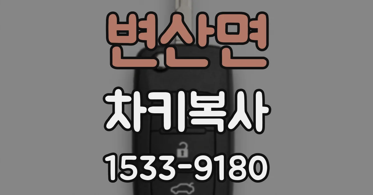 변산면 차키복사