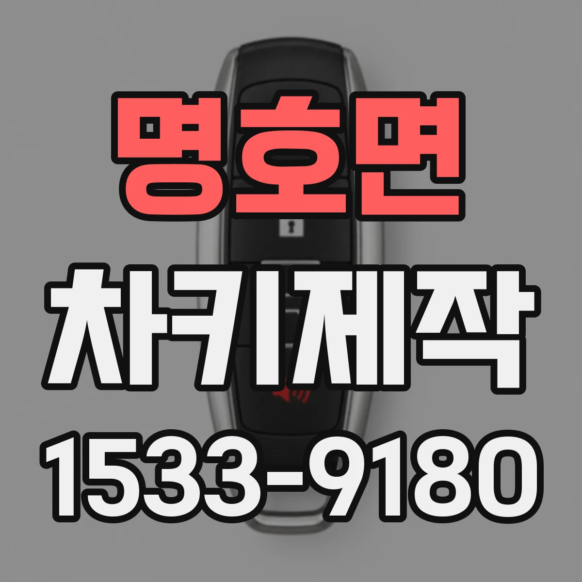 명호면 차키제작