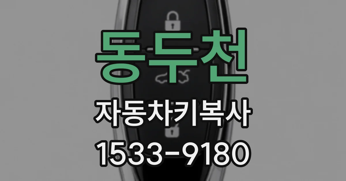 동두천 자동차키복사