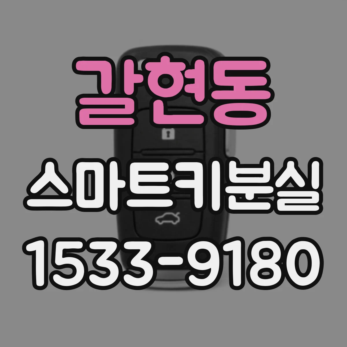 갈현동 스마트키분실