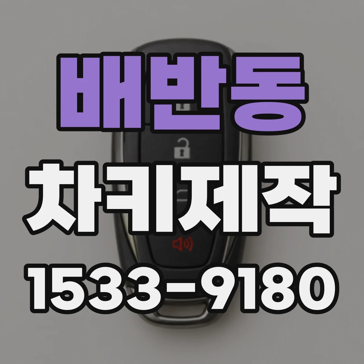 배반동 차키제작