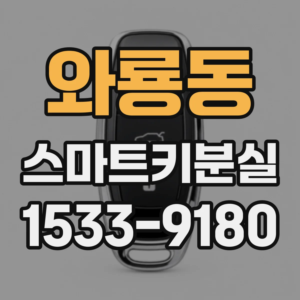 와룡동 스마트키분실