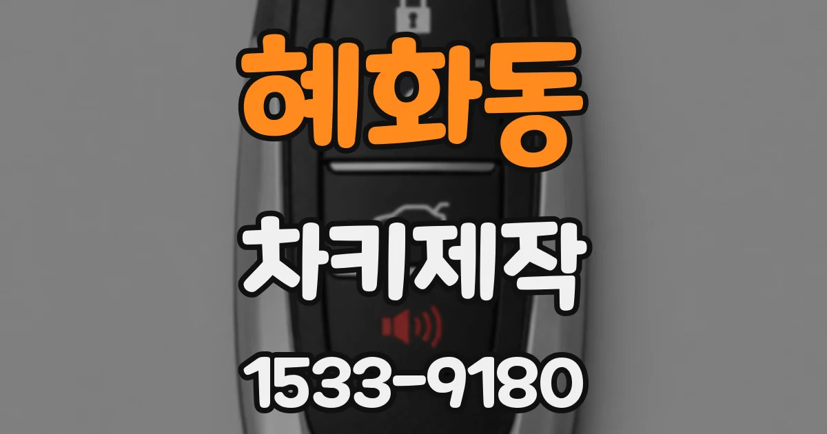 혜화동 차키제작