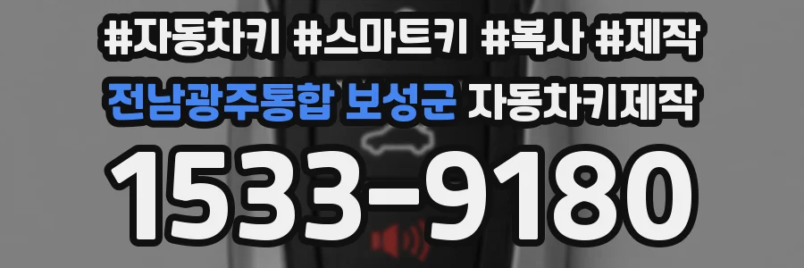 전남광주통합 보성군 자동차키제작