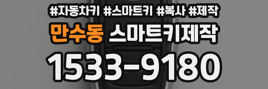 만수동 스마트키제작