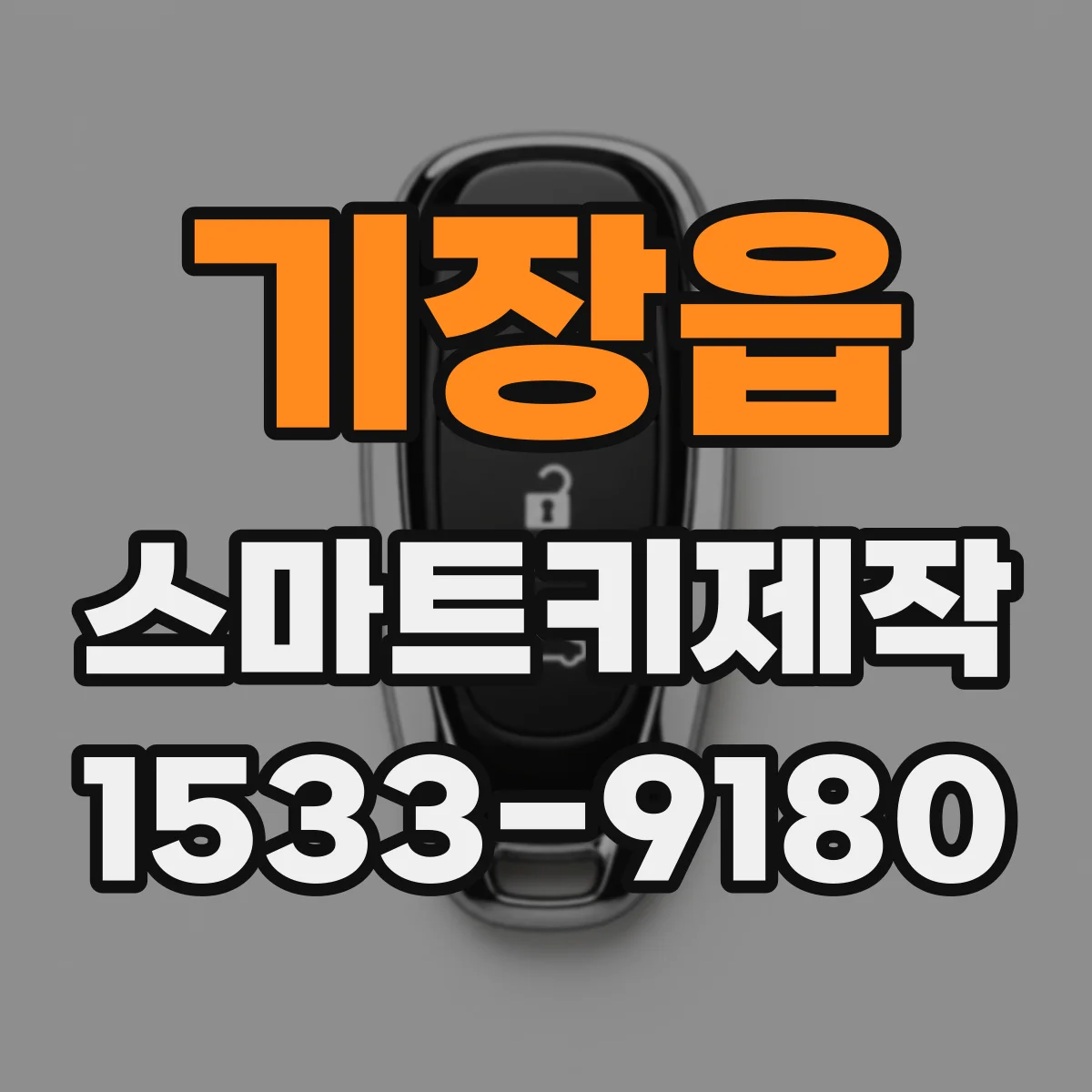 기장읍 스마트키제작
