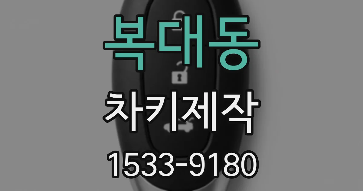 복대동 차키제작