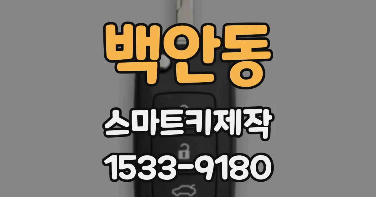 백안동 스마트키제작