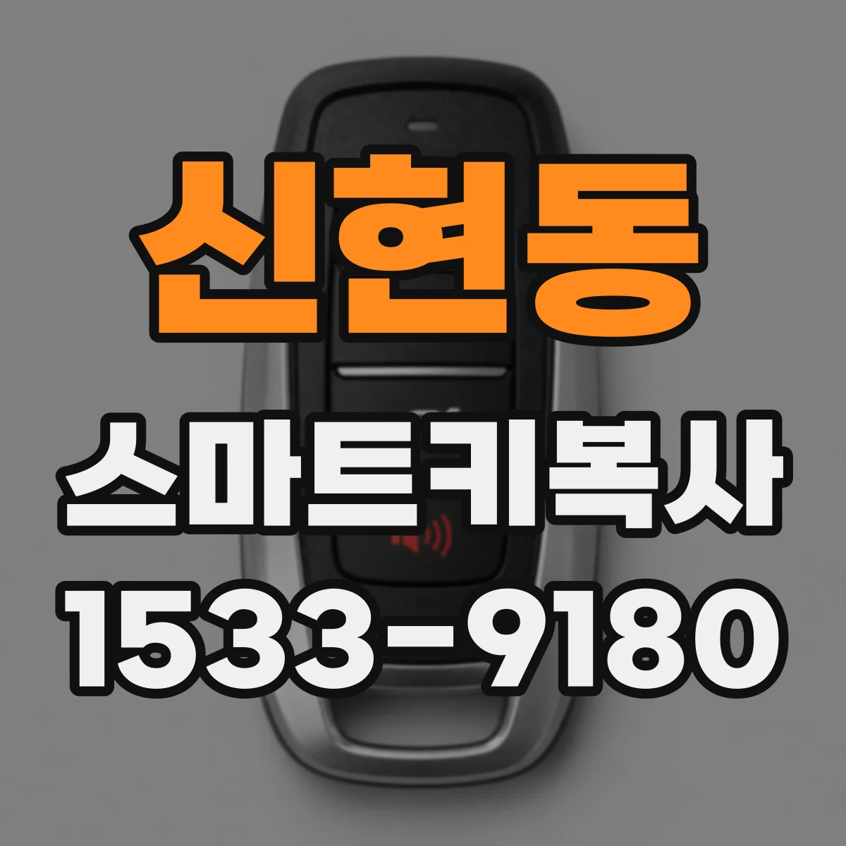 신현동 스마트키복사