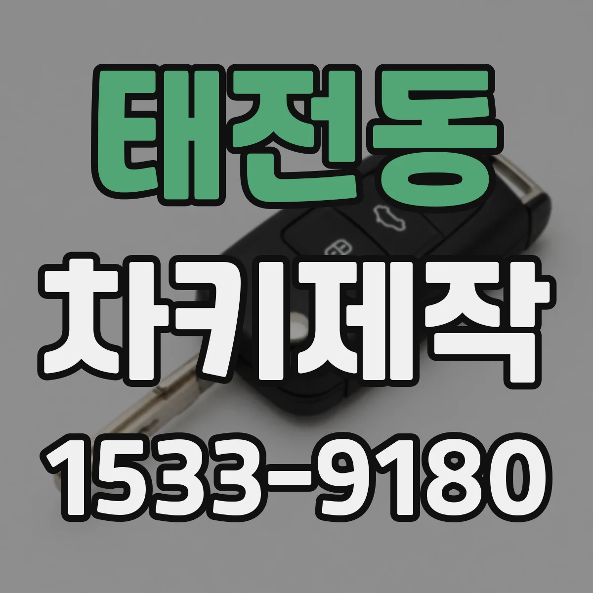 태전동 차키제작
