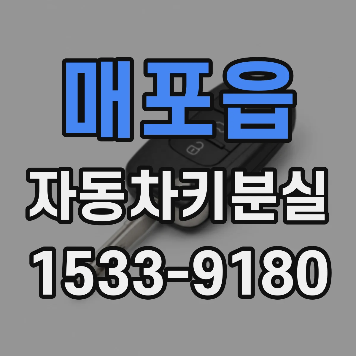 매포읍 자동차키분실