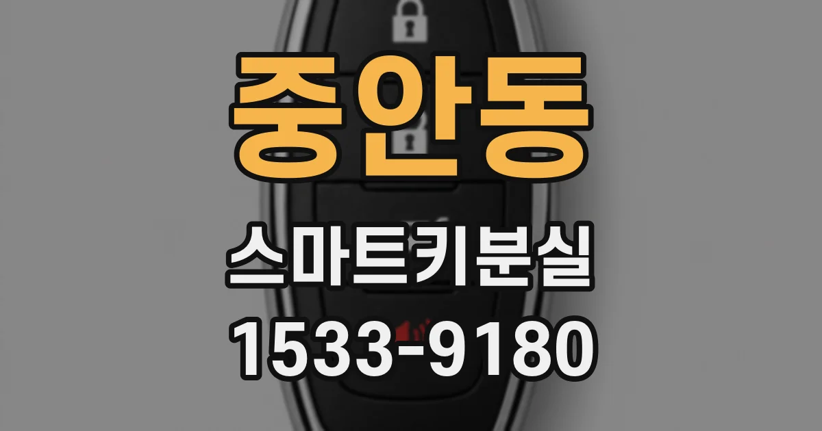중안동 스마트키분실