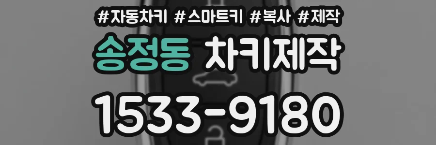 송정동 차키제작
