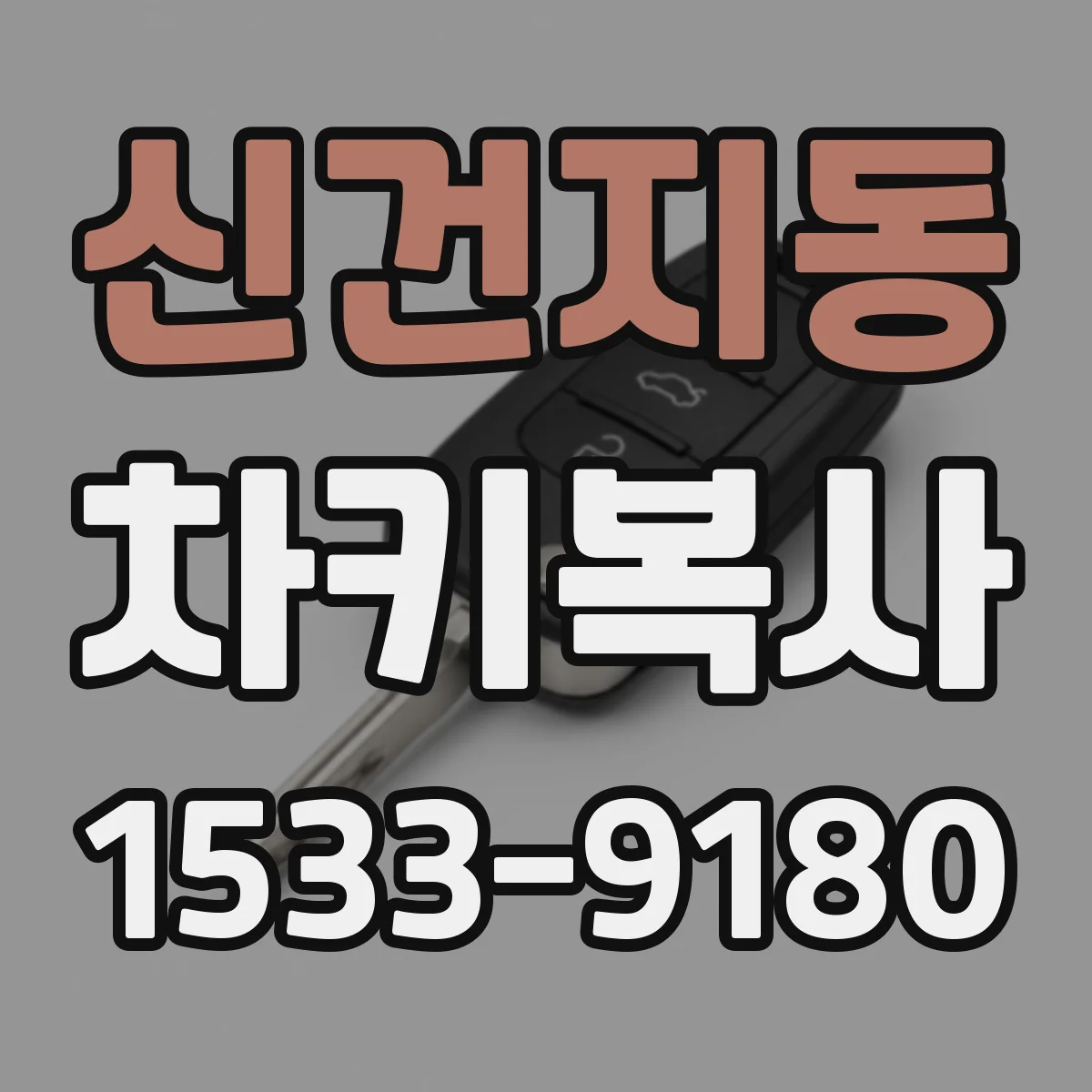 신건지동 차키복사